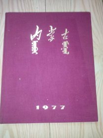 内蒙古画册