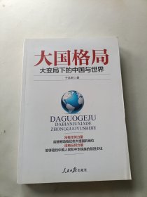 大国格局，版权页缺，见图