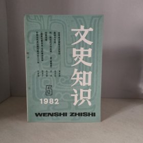 文史知识1982年第5期