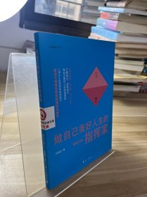 做自己美好人生的指挥家――俐安心语