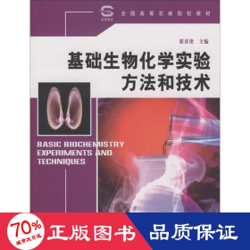 全国高等农林院校教材：基础生物化学实验方法和技术