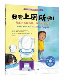 儿童情绪管理与性格培养绘本--我会上厕所啦！：帮孩子克服恐惧，学会自主如厕