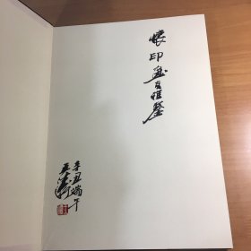 中国近现代名家画集 王涛（八开精装有书护衣，安徽省书画院院长王涛毛笔签名钤印本）