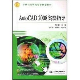 AutoCAD2008实验指导/21世纪高职高专新概念教材