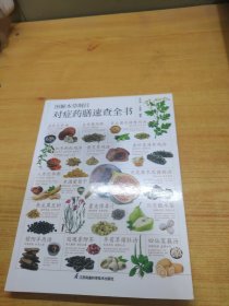 图解本草纲目对症药膳速查全书
