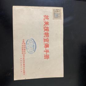 抗美援朝宣传手册（1950年察哈尔省分会翻印）全新