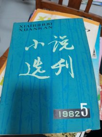 小说选刊1982年第5期