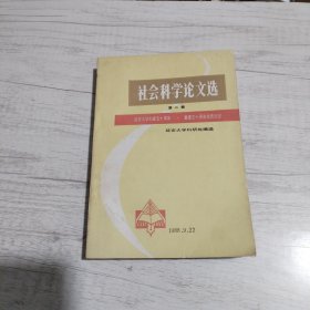 社会科学论文选(第二集)《大32开平装》