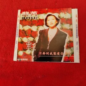 苏丙 牵手 不要问我能爱你多久 （CD）【1张】 (无外壳)