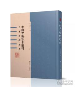 中国古籍珍本丛刊•孔子博物馆卷（全二十三册）