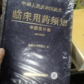 中华人民共和国药典临床用药须知：中药饮片卷（全新刚拆封）  16开本精装    按图发货