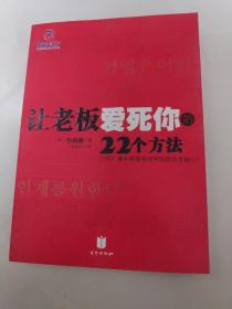 让老板爱死你的22个方法