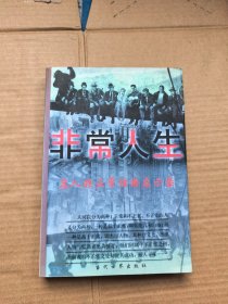 非常人生:名人非正常性格启示录