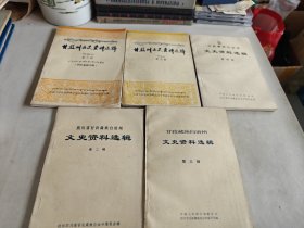 甘孜州文史资料选辑:第二 三 四 五 六辑