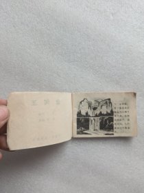 《金河王》连环画。