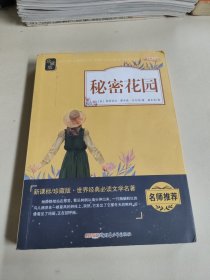 秘密花园（新课标珍藏版）/世界经典必读文学名著