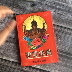 预言成真:古今数术大师灵应实录（有阅读者批注解读，更有参透性）