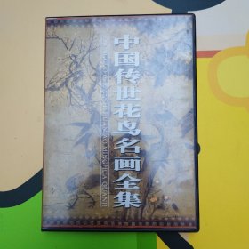 中国传世花鸟名画全集(CD光盘一张)