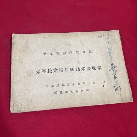 架空长途电信线路架设规章