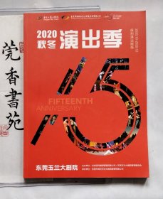 东莞玉兰大剧院2020秋冬演出季保利演出院线 （画册）