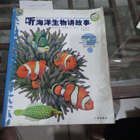 听海洋生物讲故事。