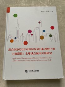 联合国2030年可持续发展目标视野下的上海指数：全球试点城市应用研究