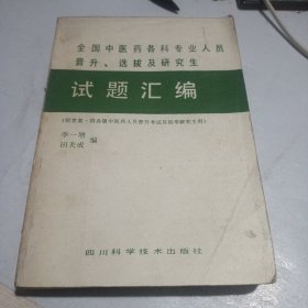 全国中医药各科专业人员晋升、选拔及研究生试题汇编