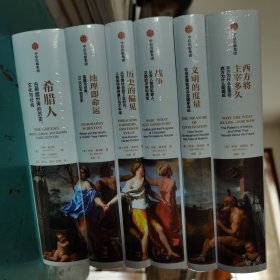 伊恩莫里斯文明史系列套装全6册 西方将主宰多久+文明的度量+战争+历史的偏见+地理即命运+希腊人 精装正版