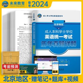 未来教育 成.人本科学士学位英语统一考试历年真题详解 全新版 2019 