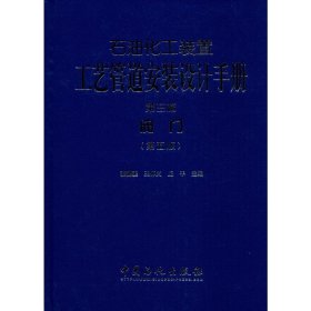 石油化工装置工艺管道安装设计手册·第3篇，阀门（第五版）