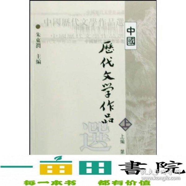 中国历代文学作品选 上编 第一册