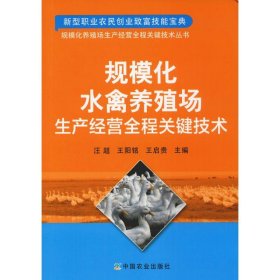 规模化水禽养殖场生产经营全程关键技术 汪超、王阳铭、王启贵 主编 9787109240230 中国农业出版社