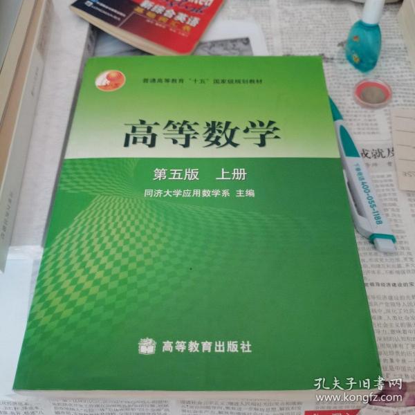 高等数学第五版（上册和下册，一套二册全）