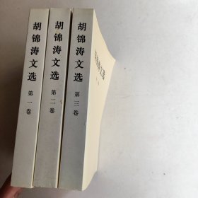 胡锦涛文选第一卷第二卷第三卷全 平装
