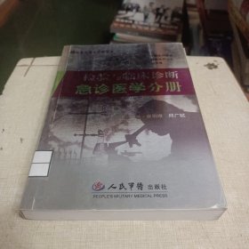 检验与临床诊断：急诊医学分册