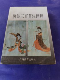 唐詩三百首注譯析