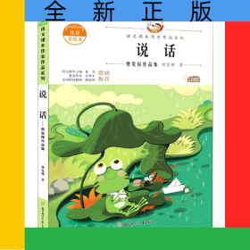 说话(樊发稼作品集注音美绘本)/语文课本作家作品系列
