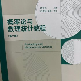 概率论与数理统计教程（第6版）