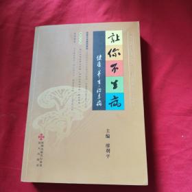 让你不生病：健康、养生、治未病（作者签赠本）