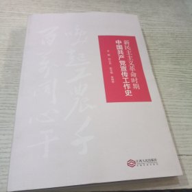 新民主主义革命时期中国共产党宣传工作史