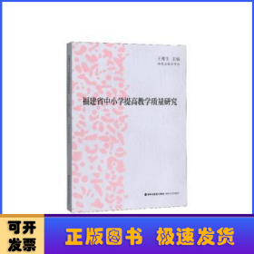 福建省中小学提高教学质量研究