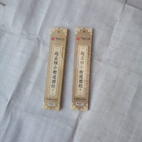 赵孟頫小楷道德经1.2