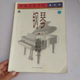 中央音乐学院海内外钢琴