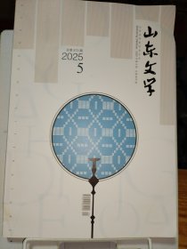 山东文学2025.5 。