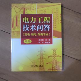 电力工程技术问答（变电、输电、配电专业）中册