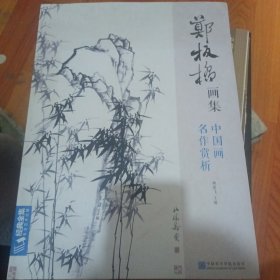 郑板桥画集