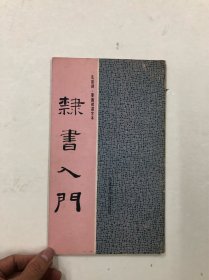 隸書入門（孔宙碑 . 婁壽碑選字本）