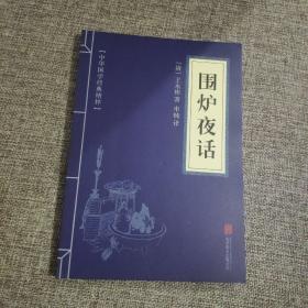 中华国学经典精粹·处世谋略必读本：围炉夜话