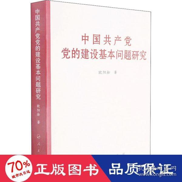 中国共产党党的建设基本问题研究