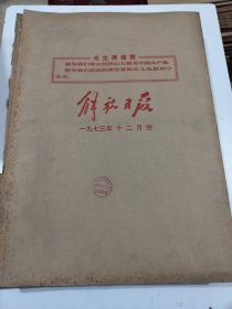 解放日报1973年12月